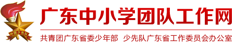 广东中小学团队工作网