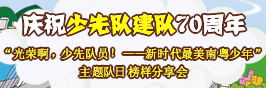 “光荣啊，少先队员！——新时代最美南粤少年”主题队日榜样分享会